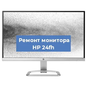 Замена ламп подсветки на мониторе HP 24fh в Белгороде